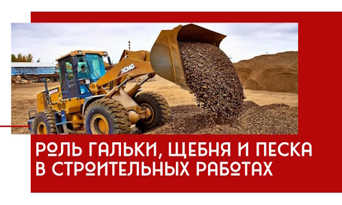Роль гальки, щебня и песка в строительных работах в Удомле