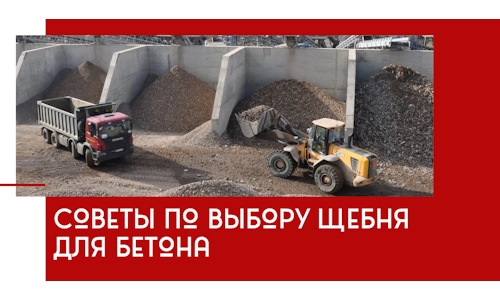 Советы по выбору щебня для бетона в Удомле