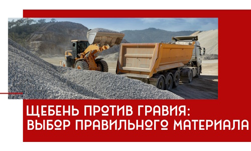 Щебень против гравия: выбор материала для строительных нужд в Удомле